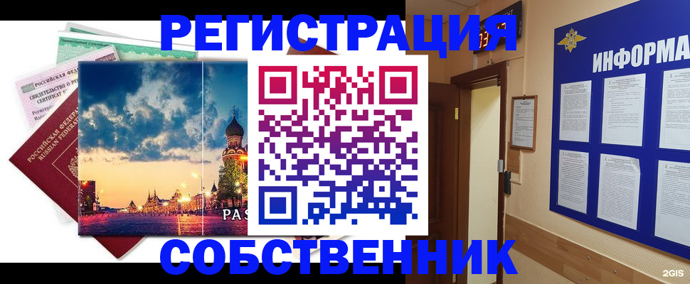 прописка от собственника в Уссурийске