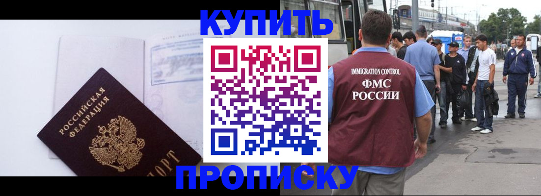 прописка для работы в Уссурийске
